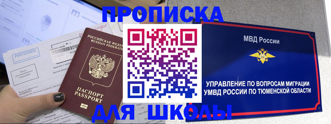 прописка для школы в Озёрах